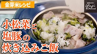 おかずと主食が一品で大満足！豚肉と青菜の炊き込みご飯／金芽米レシピ／Cooked Rice with Salted Pork belly and Japanese mustard spinatch