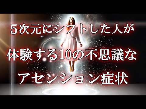 【重要なサイン】５次元にシフトした人が感じる10の不思議なアセンション症状