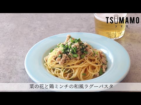 菜の花と鶏ミンチの和風ラグーパスタのレシピ