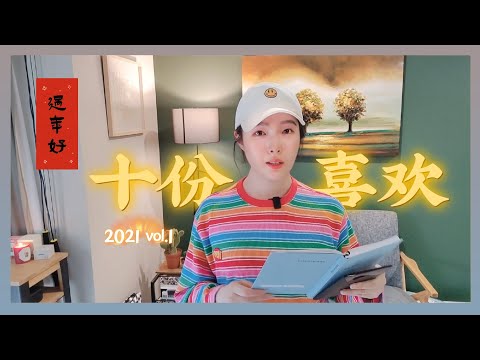 十份喜欢 vol.1 | 不糊荧光笔的文具，新宠钢笔，好书，工学椅，提高效率的屏幕灯 | 不是闷