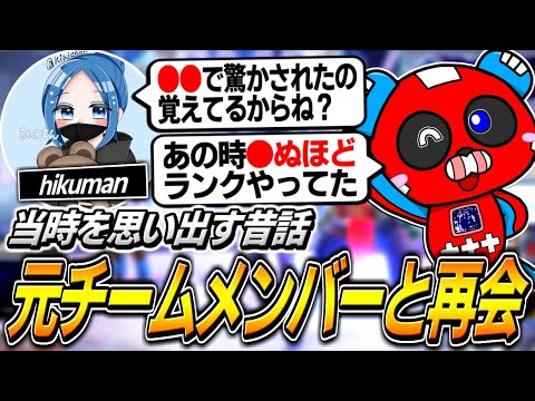 かつてのチームメンバー『hikuman』と昔話をしながらランクをするCHEEKY【APEX】