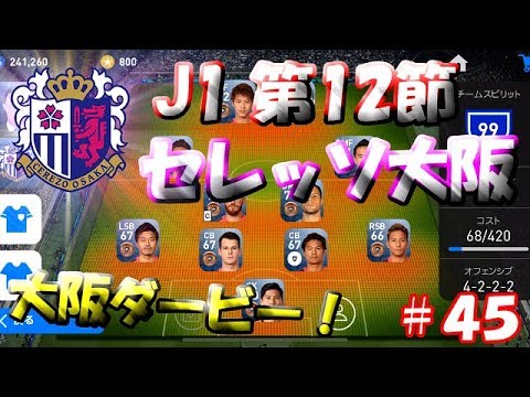 【ウイイレアプリ2019】Jリーガー＆日本人育成計画#45　セレッソ大阪スカッド！