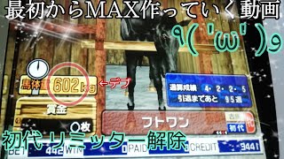 ふじまるレディオ　【新プログレ】2話　初代リミッター解除　最初からMax作っていく動画　スターホースプログレスR　ふじまるゲーム　ゲーセン動画