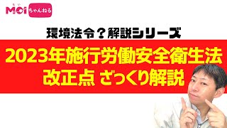 【環境法令解説シリーズ】2023年施行労働安全衛生法改正点 ざっくり解説