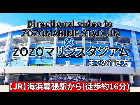 【JR】海浜幕張駅からZOZOマリンスタジアムまでの行き方（Directions from JR Kaihin-Makuhari Station to ZOZO MARINE STADIUM）