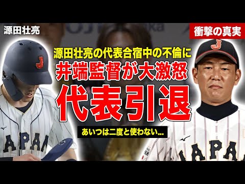 【プロ野球】源田壮亮の代表合宿中の不倫発覚に井端監督が大激怒日本代表を強制引退、永久追放…坂本勇人が出したアドバイス内容に一同驚愕……！