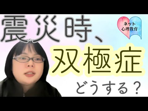 震災時、双極症の方はどうすればいいのか