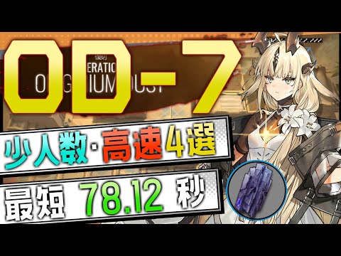 【OD-7(復刻)】少人数・高速4選(2～3OP Trust Farm)(オペレーション オリジニウムダスト/Originium Dust Rerun)【アークナイツ/明日方舟/Arknights】