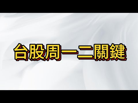 實際操演的多單進場學會了嗎? 千萬別當抬轎者! 多頭盛宴開啟? 關鍵時間窗口在周一周二! 大家一起來翻亞當 鴨子張嘴巴!