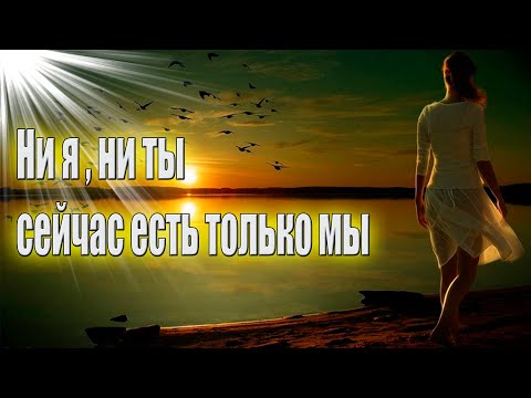 Шикарный трек! Ни я , ни ты, сейчас есть только мы!