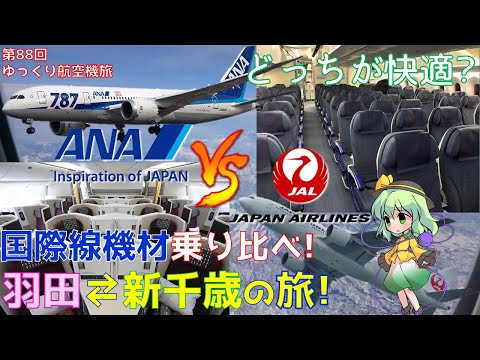 [第88回飛行機旅ゆっくり実況]どっちがおトク? ANA(78M)&JAL(B777-200ER)国際線仕様機材で行く! 羽田⇄新千歳乗り比べの旅!