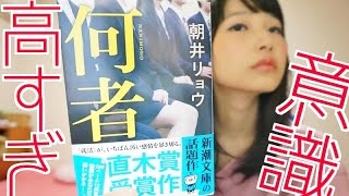 ツイッタラー必読！意識高すぎな就活ホラー何者／朝井リョウをレビュー【書評】