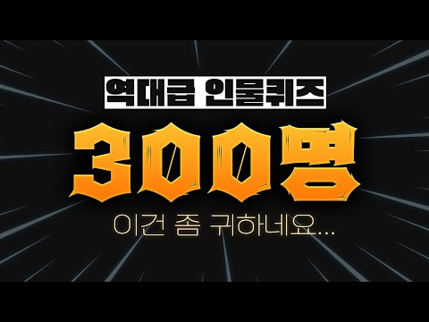 인물퀴즈 300명 | 온 세상의 인물을 다 모았다! 도전! [뿅뿅지구오락실 놀라운토요일]