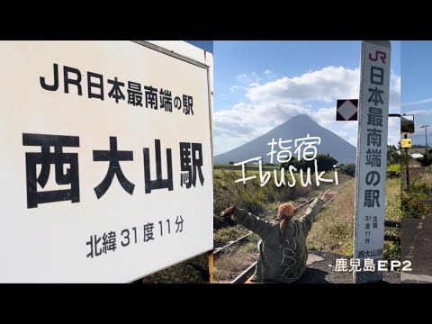 [鹿兒島EP2] 日本最南【指宿】｜JR最南端車站 | 精緻古民家鍋飯 篤姫御膳 | 實試無敵海景溫泉旅館推薦 | 指宿皇家飯店｜指宿之玉手箱觀光列車