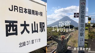 [鹿兒島EP2] 日本最南【指宿】｜JR最南端車站 | 精緻古民家鍋飯 篤姫御膳 | 實試無敵海景溫泉旅館推薦 | 指宿皇家飯店｜指宿之玉手箱觀光列車