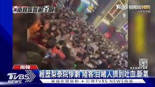 梨泰院案倖存 陸生:牆阻逃生.音樂蓋過求救聲｜TVBS新聞