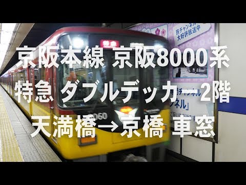 京阪特急　京阪8000系　ダブルデッカー2階　天満橋→京橋 車窓