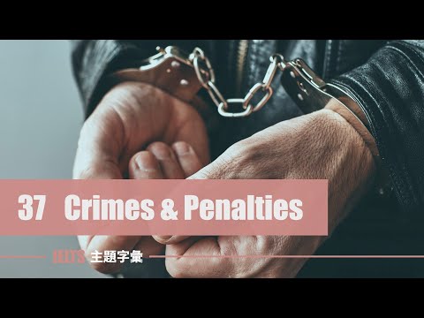 IELTS 字彙 ⎮ Unit 37 罪案刑責 Crimes ＆ Penalties⎮ 怕渴英文 ⎮無中文短版