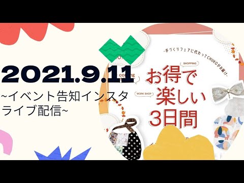 2021.9.11 手づくりフェアに代わってCHUKOがお届け！～お得で楽しい3日間～インスタライブ配信