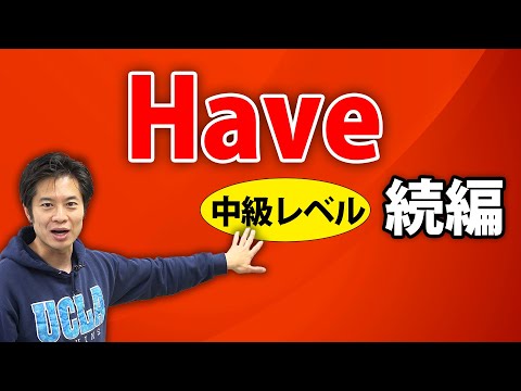 【英語の女王】Have から始まる楽しいお話し、、、の続き