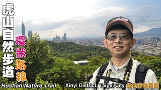 虎山自然步道[台北市信義區]（Hushan Nature Trail, Xinyi District, Taipei City）