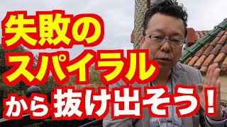 失敗のスパイラルから抜け出る方法【精神科医・樺沢紫苑】