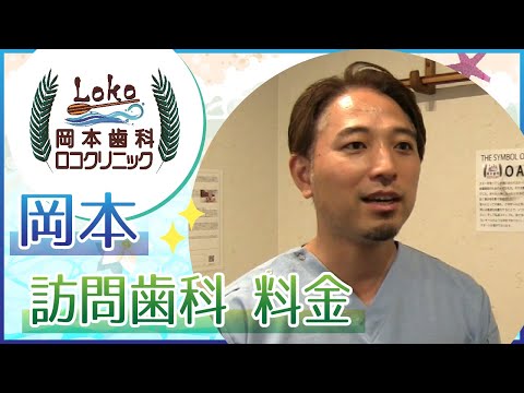 岡本で訪問歯科の料金が評判の岡本歯科ロコクリニック