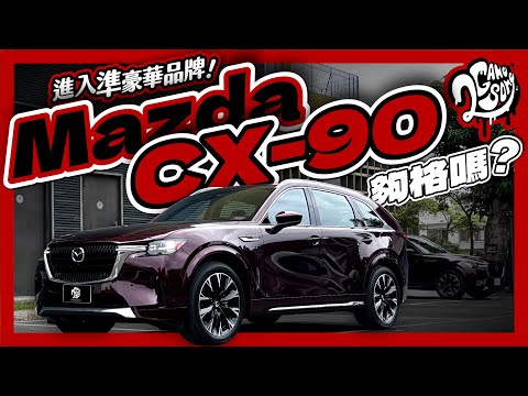 成為準豪華品牌的資格戰？Mazda CX-90 總體表現夠格嗎？｜深度賞｜2GameSome