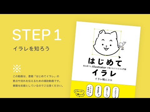 STEP1 イラレを知ろう｜書籍『はじめてイラレ』解説動画（1/10）