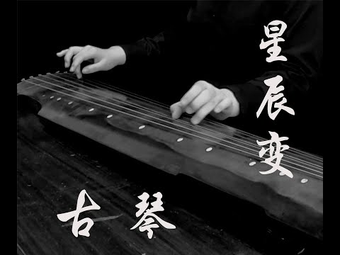 [stars change] Guqin on the brilliance of one hand【星辰变】古琴 论一只手的华彩