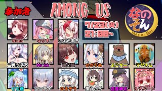 【AmongUs】なのそん！15人Nebula回！7/23【じょかあき視点】