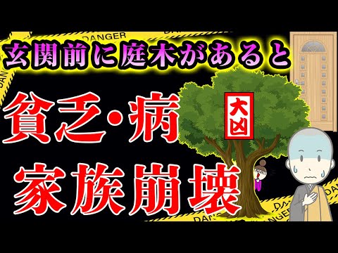 【玄関前に植えてはいけない庭木】玄関前に大きな木が1本あるだけで、貧乏・病・家族は崩壊する！