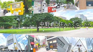 JR『中野駅』に近く、安く住めるエリアをご紹介‼︎