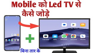 Mobile ko Led TV se kaise jode ll mobile screen ko tv me kaise chalaye ll led tv connect to mobile