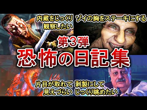 【閲覧注意】歴代バイオの怖すぎる日記12選！【第３弾】