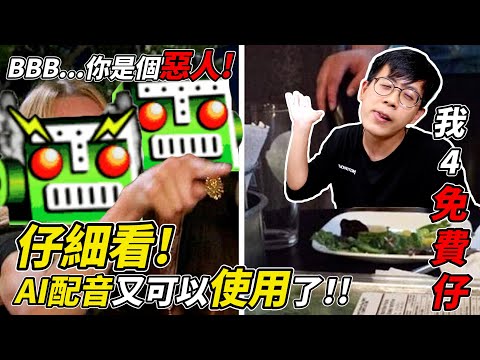 注意看！這個男人找到AI配音的起源了！這次真的能永久使用了嗎？｜介夫JieFu