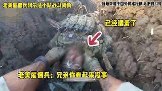 老美僱傭兵阿爾法小隊視角記錄全新視角投降俄軍陣地被揍畫面 第108期