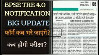 BPSE TRE 4.0 2025 | BIG UPDATE | फॉर्म कब भरे जाएंगे? Exam कब होगा ? रिजल्ट कब आएगा? BPSE 4.0 #bpse