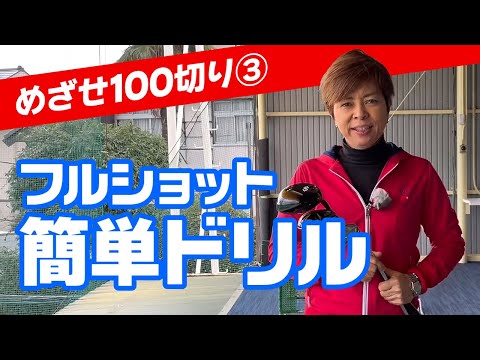 めざせ100切り！フルショットはこうして覚える！ミスを減らして確実に飛ばすための練習方法《03》