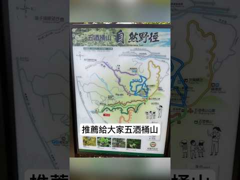 桃園最輕鬆的五酒桶山步道 #桃園市蘆竹區長興路一段230巷 #親子適合 #簡單 #有停車場 #有廁所