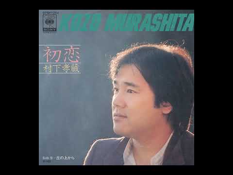 村下孝蔵 初戀 中日字幕