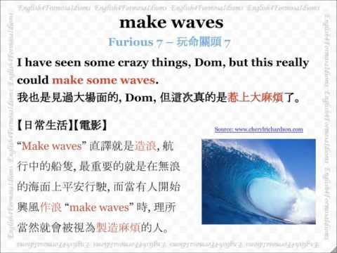 看電影學英文 Make Waves