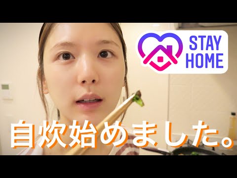 【一人暮らし】ついにひよん、自炊始めました。【 #stayhome】