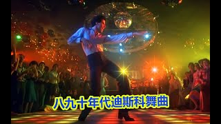 30年前风靡全球的迪斯科舞曲，刻进dna却又叫不上名字的旋律