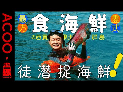 【西貢浮潛】潛落水底捉海鮮🐟有螺仲有海膽！西貢果洲群島徒潛有咩秘技？ ｜盡做｜ACOO｜最盡方式食海鮮 ｜ ft. @fishfunhk  @fireymanson​