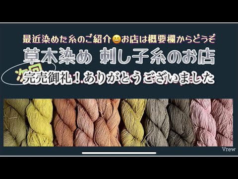 72.第2回【草木染め│刺し子糸のお店】完売御礼│最近染めた糸のご紹介│お店は概要欄からどうぞ│字幕あり