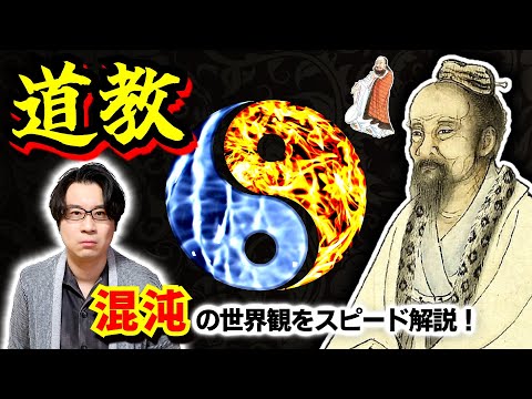 【道教】って何？ 日本人がピンとこない、無意識のうちに馴染んでいる中国由来の思想・文化の全体像をスピード解説！【老荘思想】(Taoism)