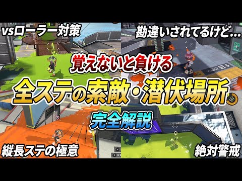 勝てない人は必見！全ステージのおすすめ潜伏場所と索敵場所を徹底解説【スプラトゥーン3】【初心者必見】【 アプデ / ステージ / マップ / 潜伏 / スニーキング / クリアリング / 索敵 】