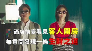 【完整版】：2024韓國最新爆笑喜劇，酒店前臺看看形形色色的開放情侶，無意間發現了一條生財之道#電影解説#喜劇片解說