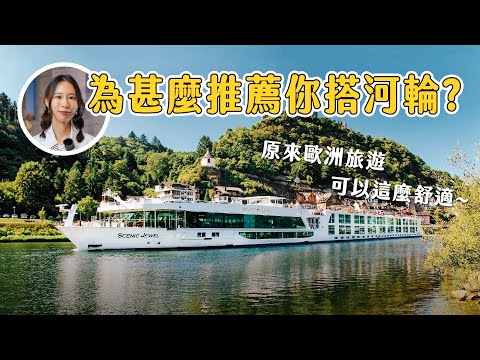 這才是度假！躺著玩歐洲，河輪帶你奢華漫遊多國，2025全包式奢華旅遊攻略│全包式服務│免換飯店│專屬管家│小眾私旅行